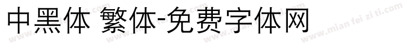 中黑体 繁体字体转换